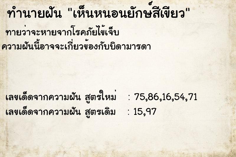 ทำนายฝันทำนายฝันเห็นหนอนยักษ์สีเขียว