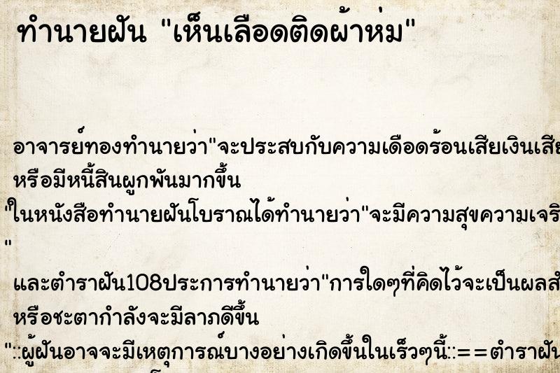 ทำนายฝัน เห็นเลือดติดผ้าห่ม