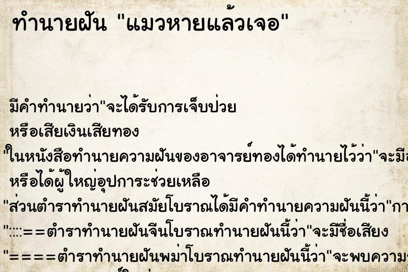 ทำนายฝันแมวหายแล้วเจอ ทำนายฝันทำนายฝันแมวหายแล้วเจอ