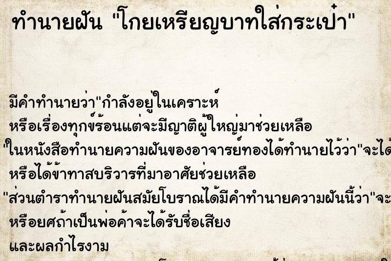 ทำนายฝันโกยเหรียญบาทใส่กระเป๋า ทำนายฝันทำนายฝันโกยเหรียญบาทใส่กระเป๋า