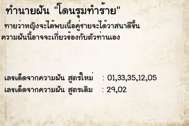 ทำนายฝัน โดนรุมทําร้าย ตำราโบราณ แม่นที่สุดในโลก