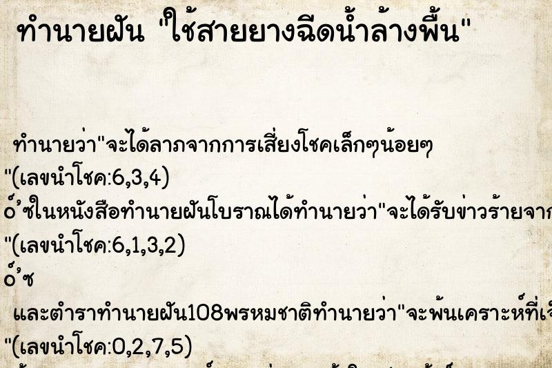 ทำนายฝันใช้สายยางฉีดน้ำล้างพื้น ทำนายฝันทำนายฝันใช้สายยางฉีดน้ำล้างพื้น