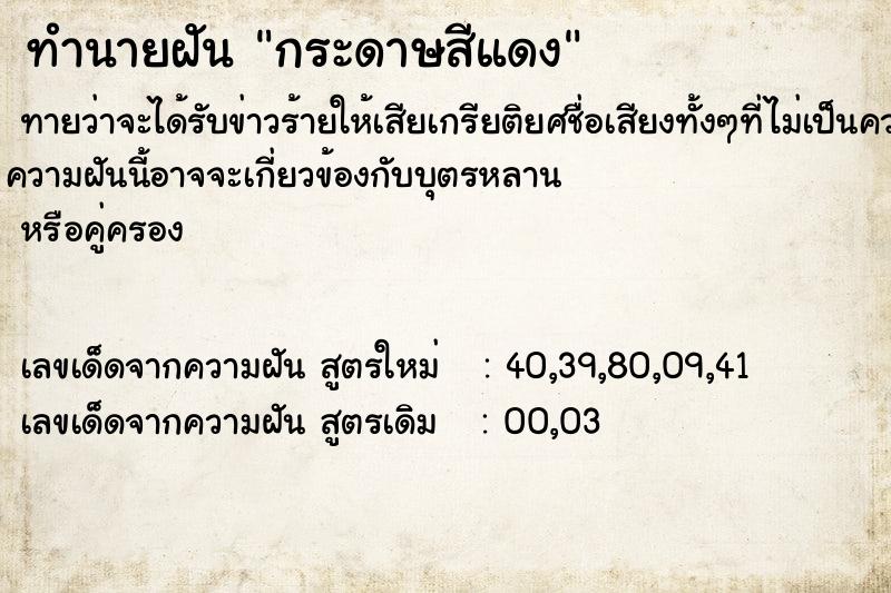 ทำนายฝัน กระดาษสีแดง ทำนายฝัน กระดาษสีแดง