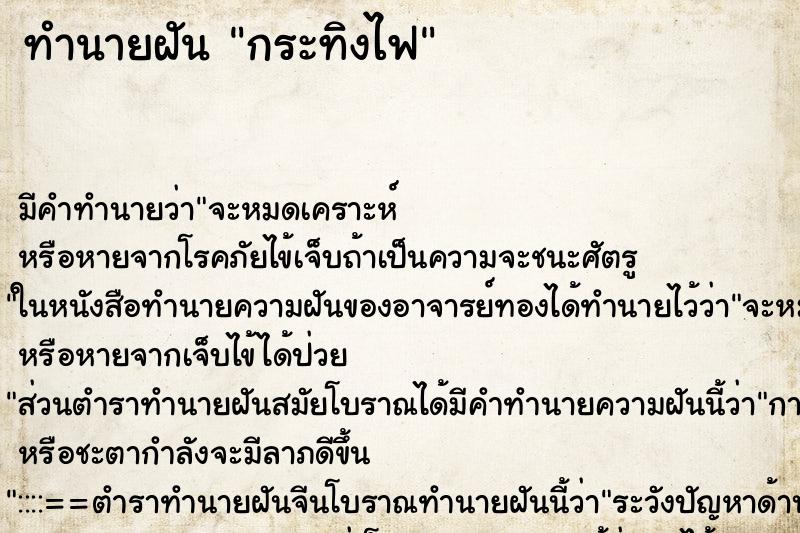 ทำนายฝัน กระทิงไฟ