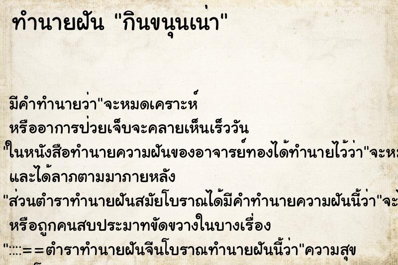 ทำนายฝันทำนายฝันกินขนุนเน่า