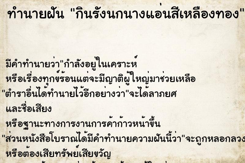 ทำนายฝัน กินรังนกนางแอ่นสีเหลืองทอง ตำราโบราณ แม่นที่สุดในโลก