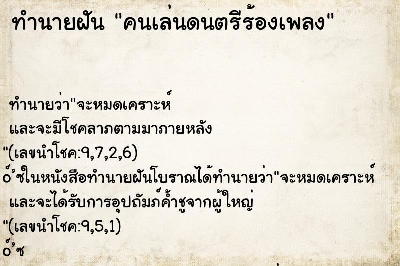 ทำนายฝันทำนายฝันคนเล่นดนตรีร้องเพลง