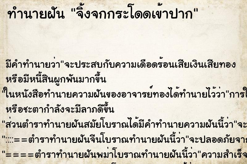 ทำนายฝัน จิ้งจกกระโดดเข้าปาก ตำราโบราณ แม่นที่สุดในโลก