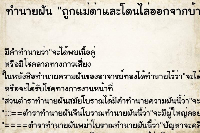 ทำนายฝันถูกแม่ด่าและโดนไล่ออกจากบ้าน ทำนายฝันทำนายฝันถูกแม่ด่าและโดนไล่ออกจากบ้าน