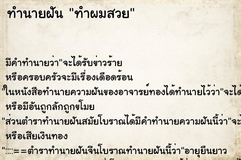 ทำนายฝัน ทําผมสวย ทำนายฝัน ทําผมสวย