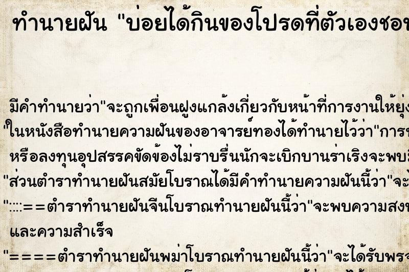 ทำนายฝัน บ่อยได้กินของโปรดที่ตัวเองชอบ ทำนายฝัน บ่อยได้กินของโปรดที่ตัวเองชอบ