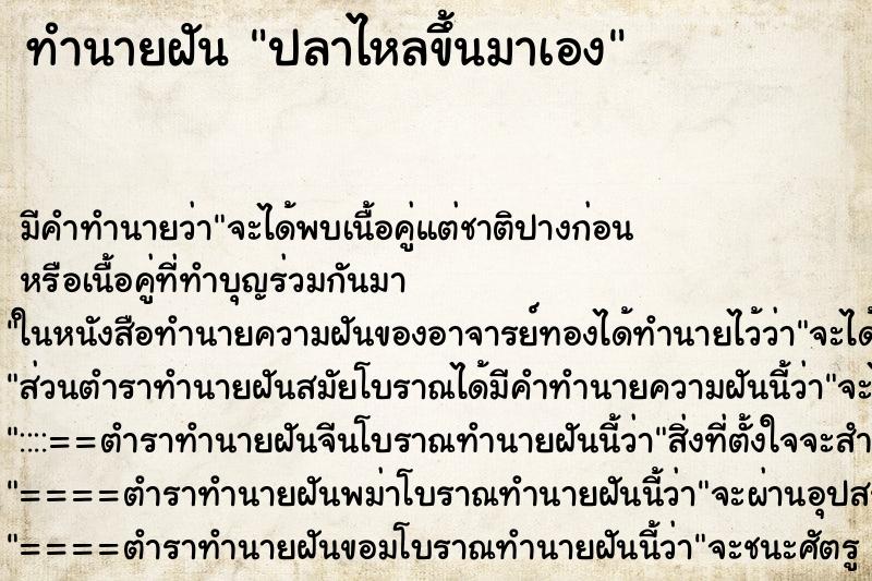 ทำนายฝันปลาไหลขึ้นมาเอง ทำนายฝันทำนายฝันปลาไหลขึ้นมาเอง