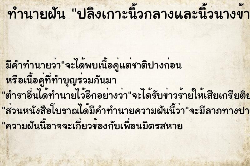 ทำนายฝันปลิงเกาะนิ้วกลางและนิ้วนางข้างขวา ทำนายฝันทำนายฝันปลิงเกาะนิ้วกลางและนิ้วนางข้างขวา