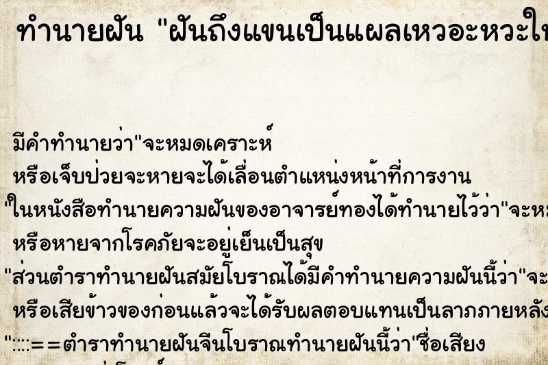 ทำนายฝัน ฝันถึงแขนเป็นแผลเหวอะหวะใหญ่มากจนเห็นกระดูก ทำนายฝัน ฝันถึงแขนเป็นแผลเหวอะหวะใหญ่มากจนเห็นกระดูก