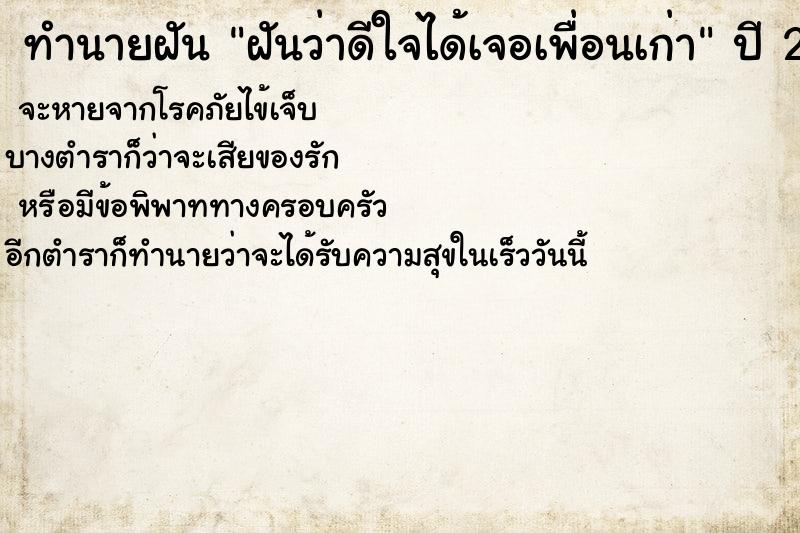 ทำนายฝันทำนายฝันฝันว่าดีใจได้เจอเพื่อนเก่า