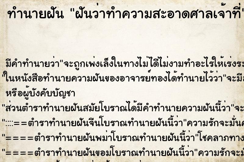 ทำนายฝัน ฝันว่าทำความสะอาดศาลเจ้าที่ ทำนายฝัน ฝันว่าทำความสะอาดศาลเจ้าที่