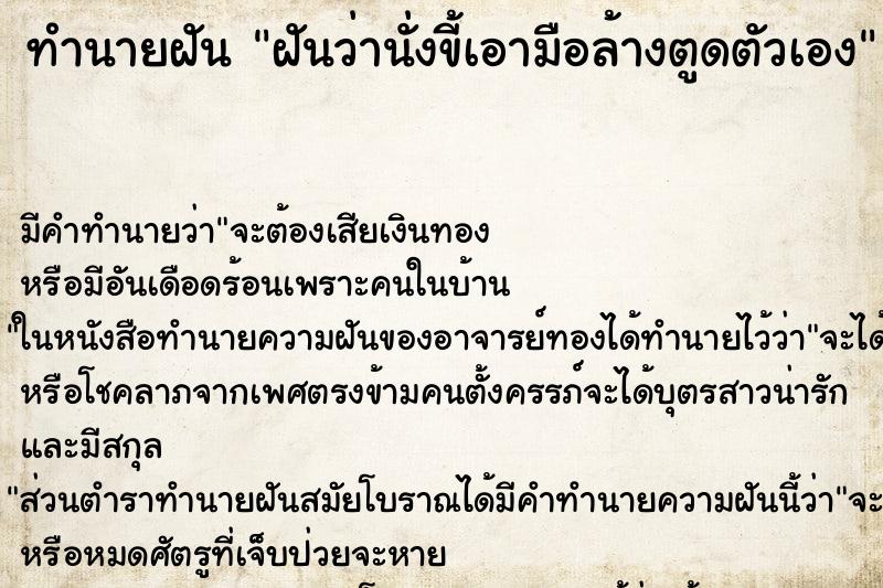 ทำนายฝัน ฝันว่านั่งขี้เอามือล้างตูดตัวเอง ทำนายฝัน ฝันว่านั่งขี้เอามือล้างตูดตัวเอง