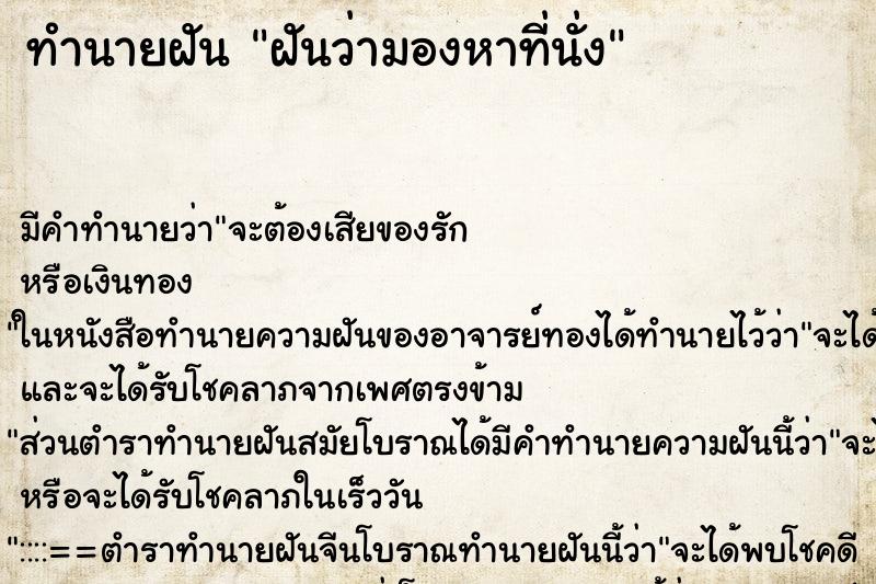 ทำนายฝันทำนายฝันฝันว่ามองหาที่นั่ง