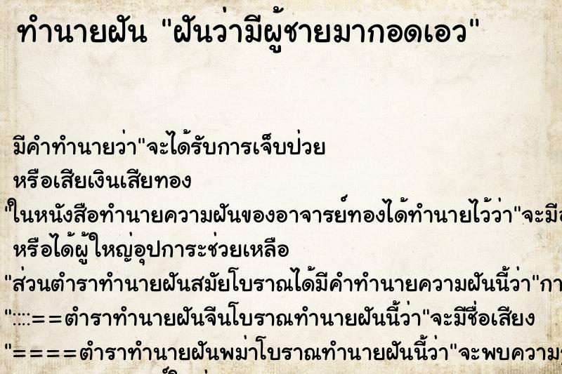 ทำนายฝัน ฝันว่ามีผู้ชายมากอดเอว ทำนายฝัน ฝันว่ามีผู้ชายมากอดเอว
