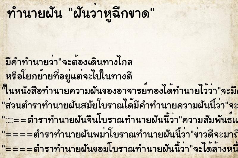 ทำนายฝัน ฝันว่าหูฉีกขาด ทำนายฝัน ฝันว่าหูฉีกขาด