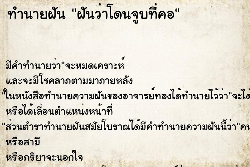 ทำนายฝัน ฝันว่าโดนจูบที่คอ ทำนายฝัน ฝันว่าโดนจูบที่คอ