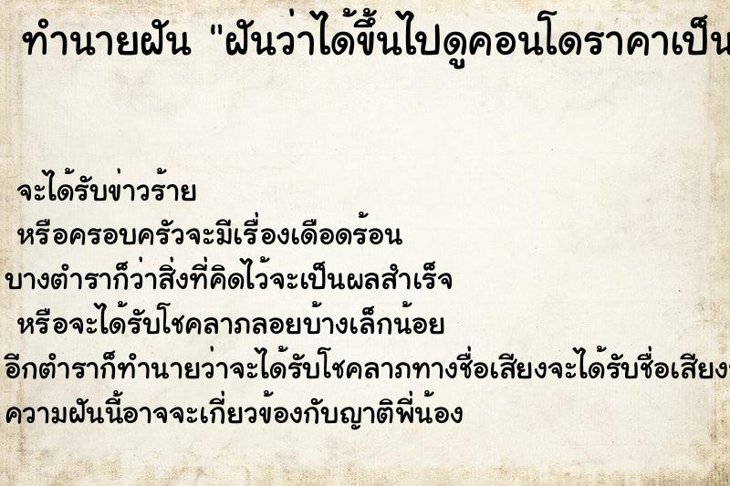 ทำนายฝันฝันว่าได้ขึ้นไปดูคอนโดราคาเป็นล้าน ทำนายฝันทำนายฝันฝันว่าได้ขึ้นไปดูคอนโดราคาเป็นล้าน