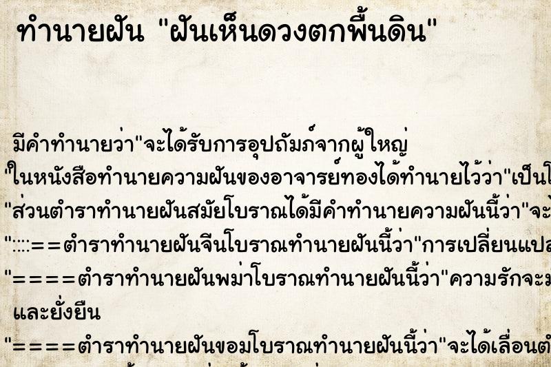 ทำนายฝันทำนายฝันฝันเห็นดวงตกพื้นดิน