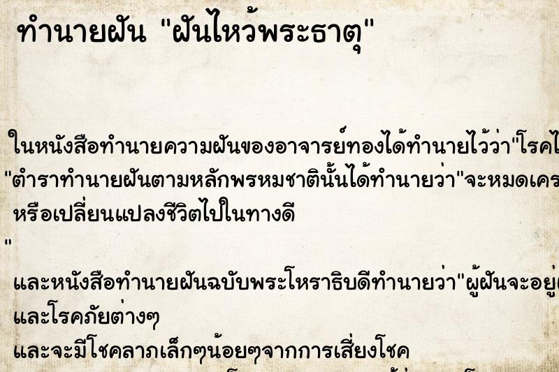 ทำนายฝัน ฝันไหว้พระธาตุ
