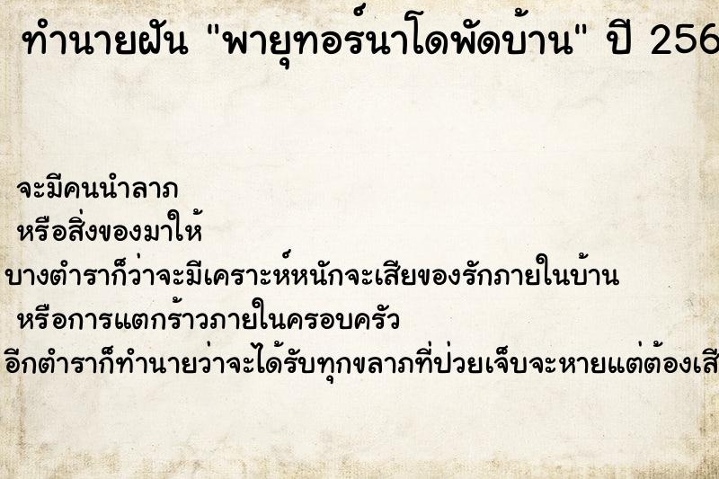 ทำนายฝันพายุทอร์นาโดพัดบ้าน ทำนายฝันทำนายฝันพายุทอร์นาโดพัดบ้าน
