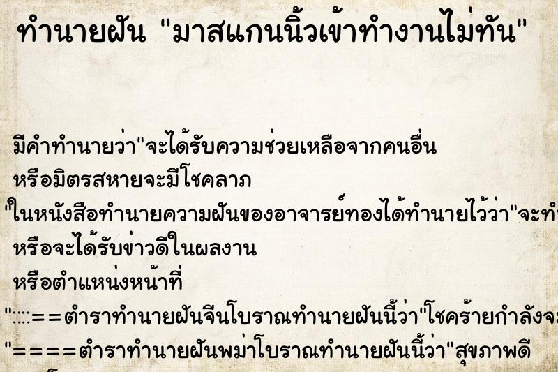 ทำนายฝัน มาสแกนนิ้วเข้าทำงานไม่ทัน ตำราโบราณ แม่นที่สุดในโลก