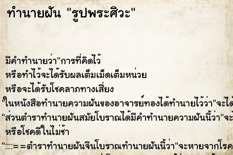 ทำนายฝันทำนายฝันรูปพระศิวะ