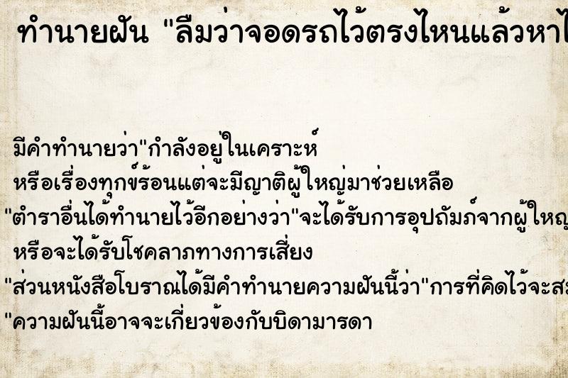 ทำนายฝัน ลืมว่าจอดรถไว้ตรงไหนแล้วหาไม่เจอ ทำนายฝัน ลืมว่าจอดรถไว้ตรงไหนแล้วหาไม่เจอ