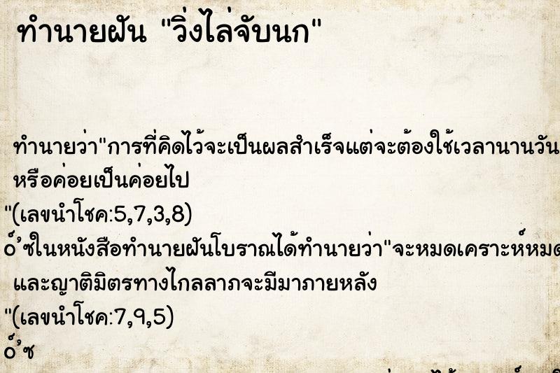 ทำนายฝันวิ่งไล่จับนก ทำนายฝันทำนายฝันวิ่งไล่จับนก