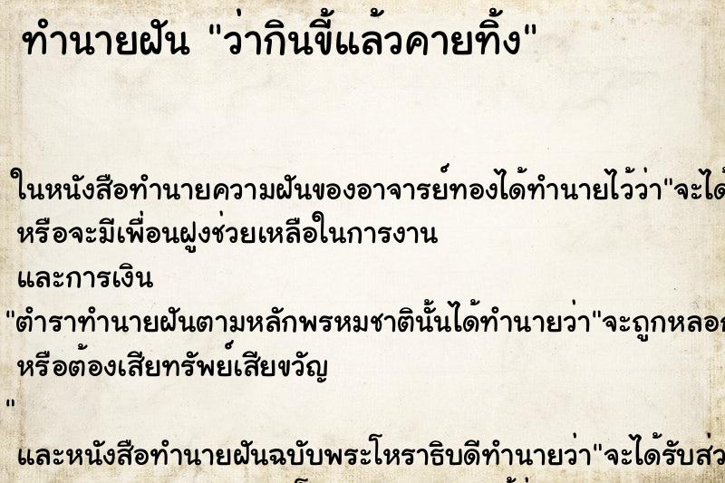 ทำนายฝัน ว่ากินขี้แล้วคายทิ้ง