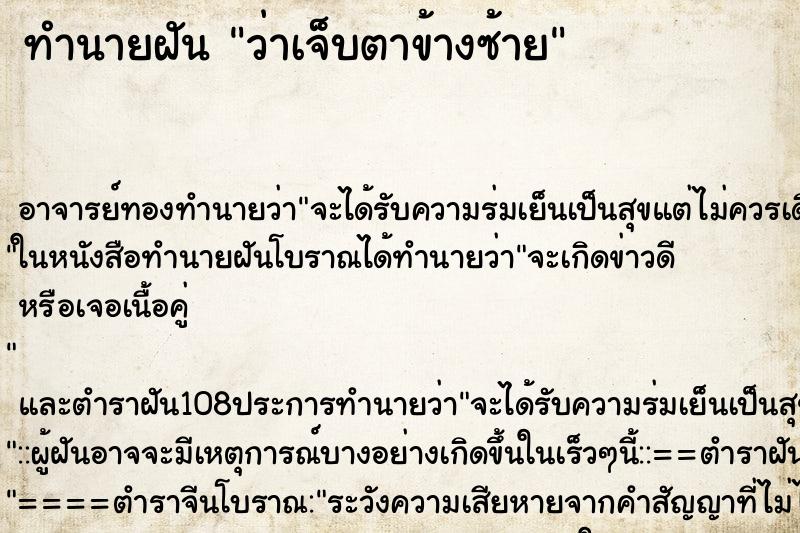 ทำนายฝันทำนายฝันว่าเจ็บตาข้างซ้าย