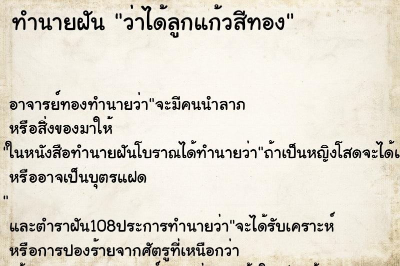 ทำนายฝันว่าได้ลูกแก้วสีทอง ทำนายฝันทำนายฝันว่าได้ลูกแก้วสีทอง