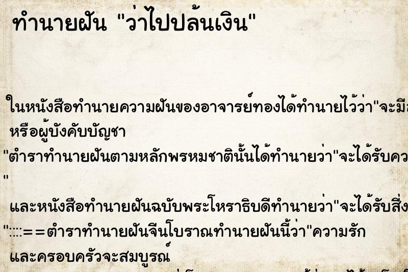 ทำนายฝันว่าไปปล้นเงิน ทำนายฝันทำนายฝันว่าไปปล้นเงิน