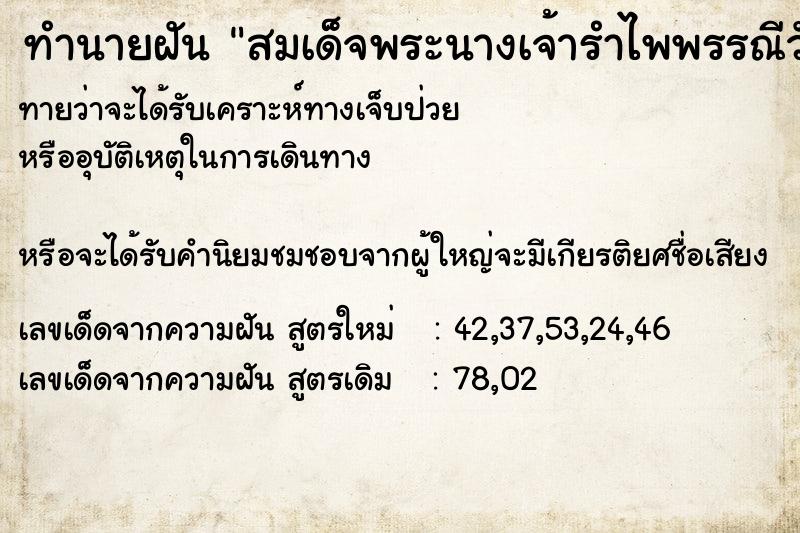 ทำนายฝันทำนายฝันสมเด็จพระนางเจ้ารำไพพรรณีวัน