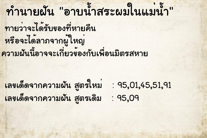 ทำนายฝัน อาบน้ำสระผมในแม่น้ำ ทำนายฝัน อาบน้ำสระผมในแม่น้ำ