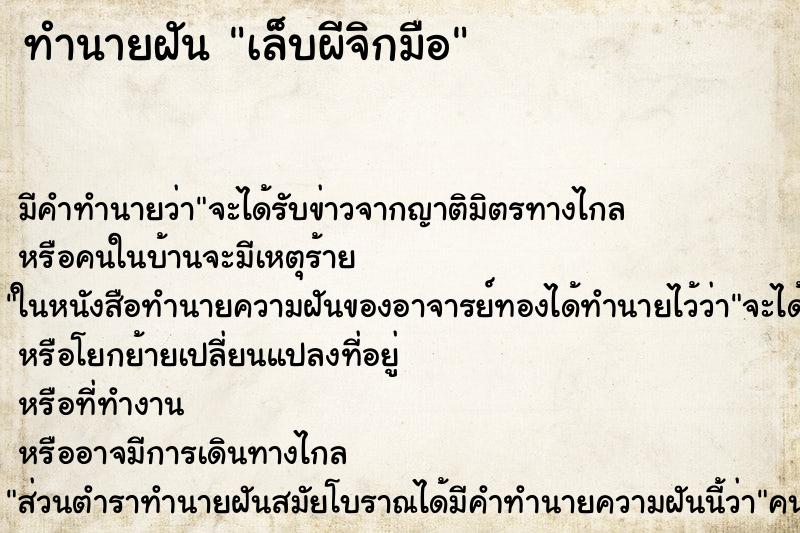 ทำนายฝันทำนายฝันเล็บผีจิกมือ