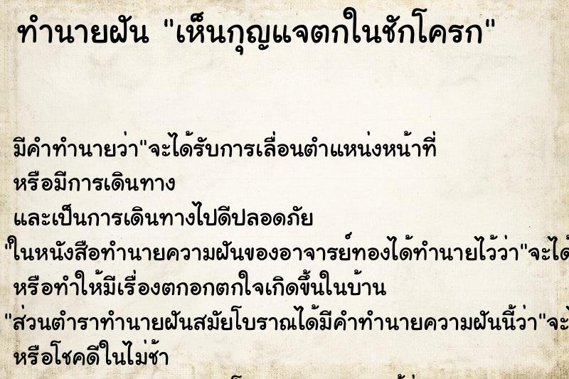 ทำนายฝัน เห็นกุญแจตกในชักโครก ตำราโบราณ แม่นที่สุดในโลก