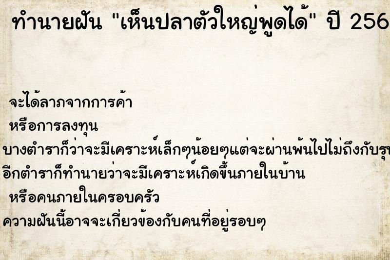 ทำนายฝันทำนายฝันเห็นปลาตัวใหญ่พูดได้