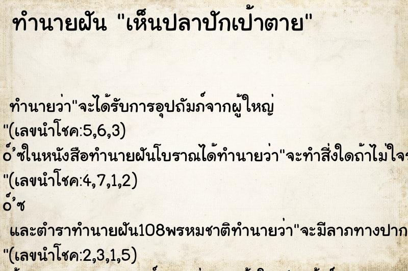ทำนายฝัน เห็นปลาปักเป้าตาย
