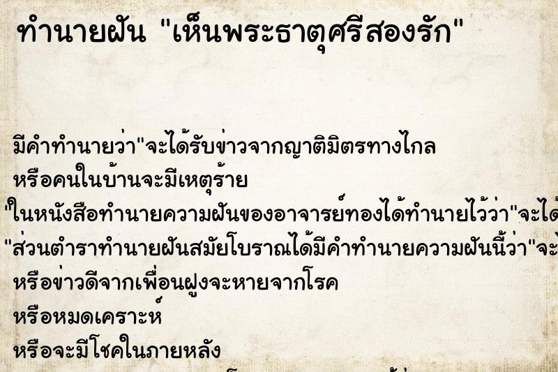 ทำนายฝัน เห็นพระธาตุศรีสองรัก ตำราโบราณ แม่นที่สุดในโลก