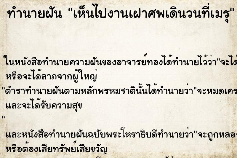 ทำนายฝัน เห็นไปงานเฝาศพเดินวนที่เมรุ ทำนายฝัน เห็นไปงานเฝาศพเดินวนที่เมรุ