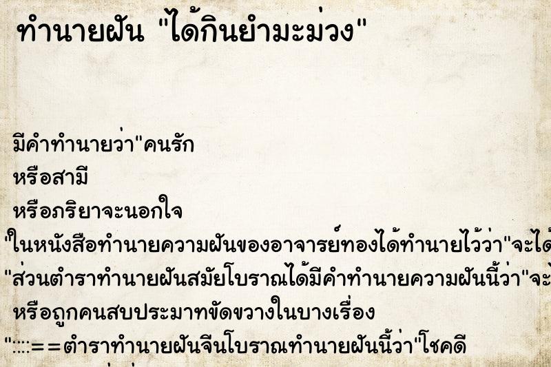 ทำนายฝัน ได้กินยำมะม่วง ตำราโบราณ แม่นที่สุดในโลก