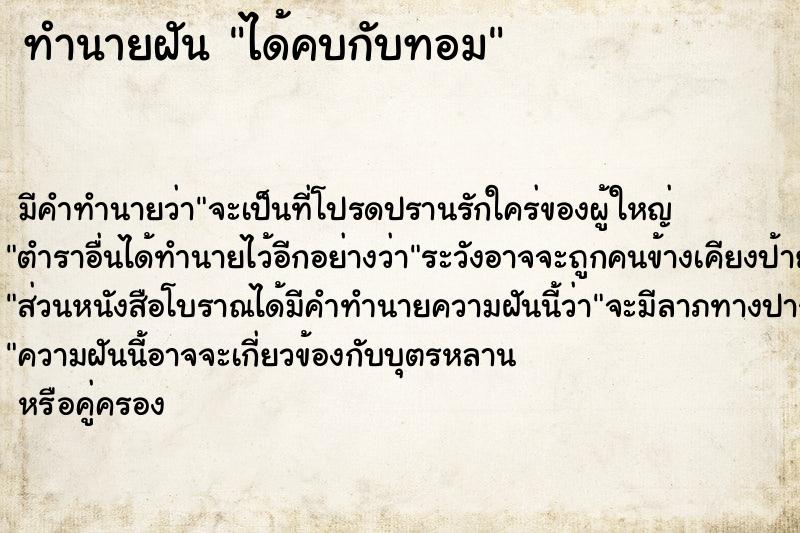 ทำนายฝัน ได้คบกับทอม แม่นๆ ฟรี ด้วยตำราหนังสือทำนายฝันโบราณ ทำนายฝันได้คบกับทอม