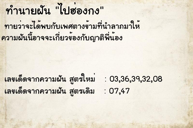 ทำนายฝัน ไปฮ่องกง ทำนายฝัน ไปฮ่องกง