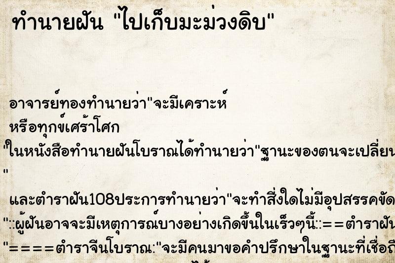ทำนายฝัน ไปเก็บมะม่วงดิบ