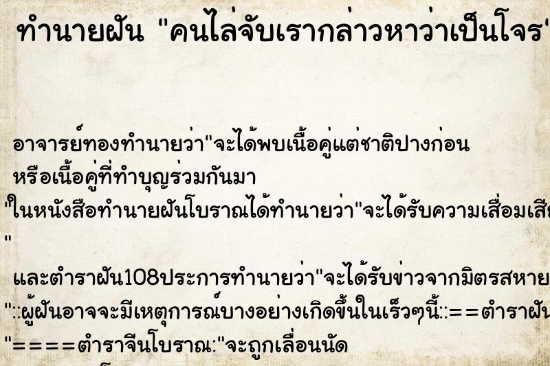 ทำนายฝันคนไล่จับเรากล่าวหาว่าเป็นโจร ทำนายฝันทำนายฝันคนไล่จับเรากล่าวหาว่าเป็นโจร